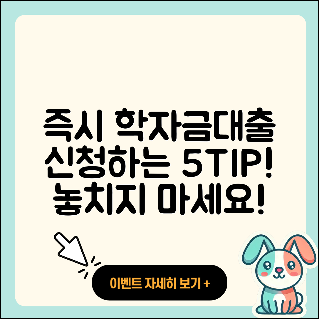 학자금대출 즉시 신청하는 5가지 팁