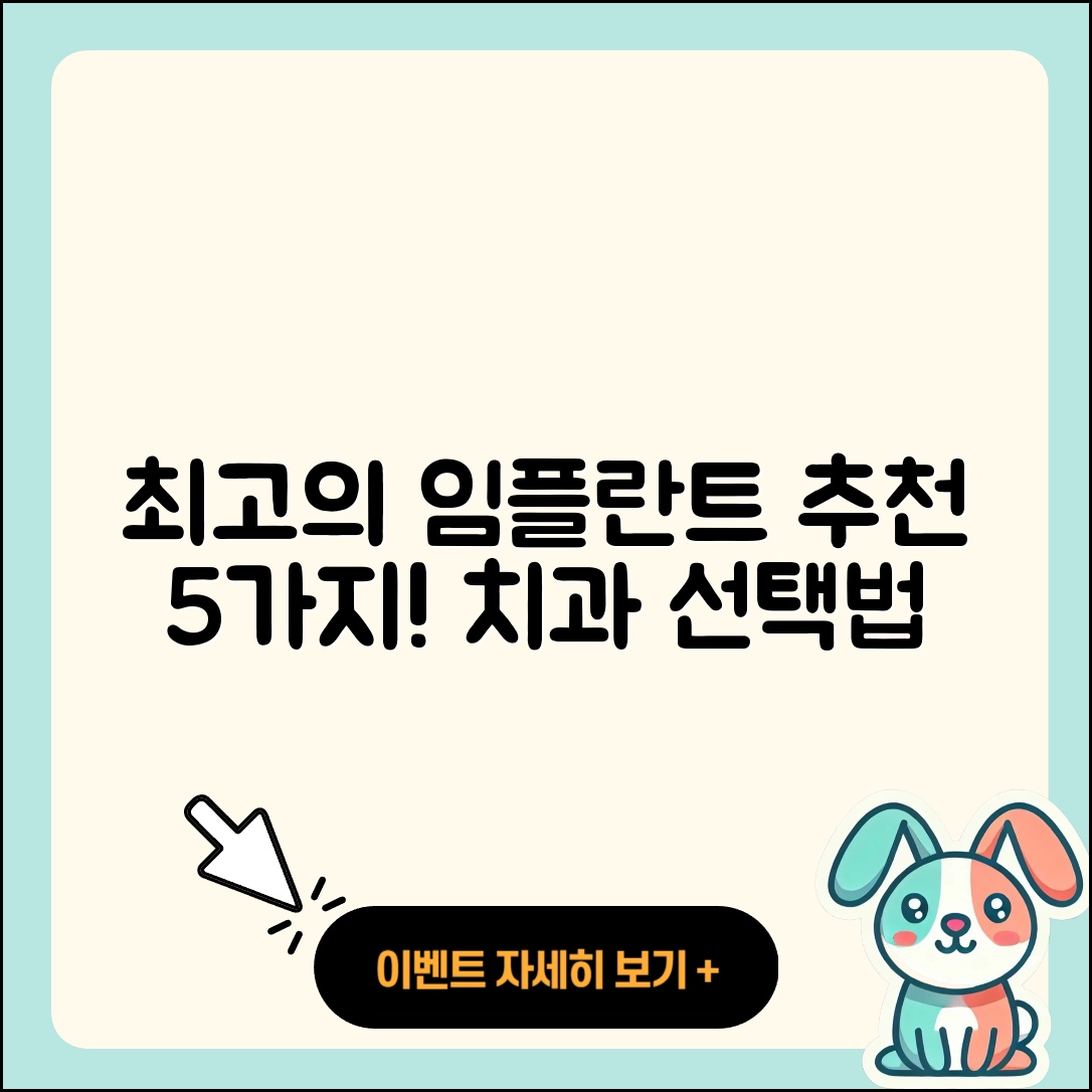 치과 임플란트 추천 5가지 선택법