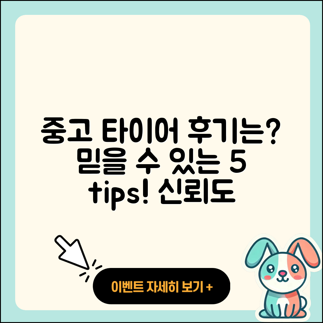 중고 타이어 후기 믿을 수 있는 5가지 팁