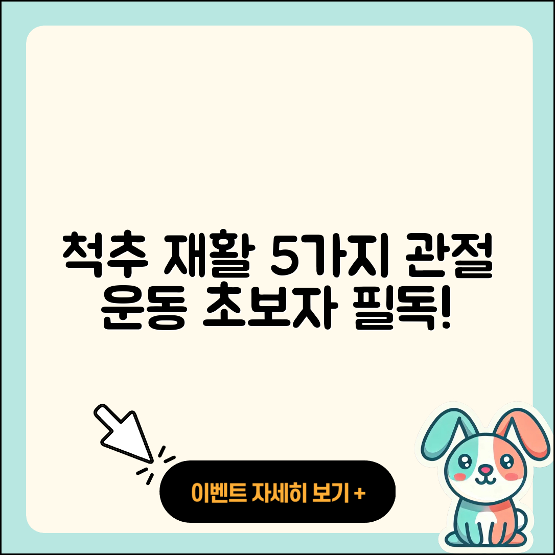 척추 관절 재활운동 초보자가 따라할 5가지