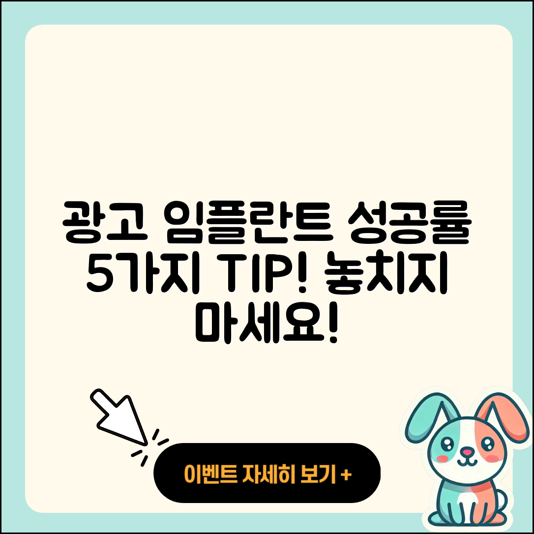 광고 임플란트 성공률 높이는 5가지 팁