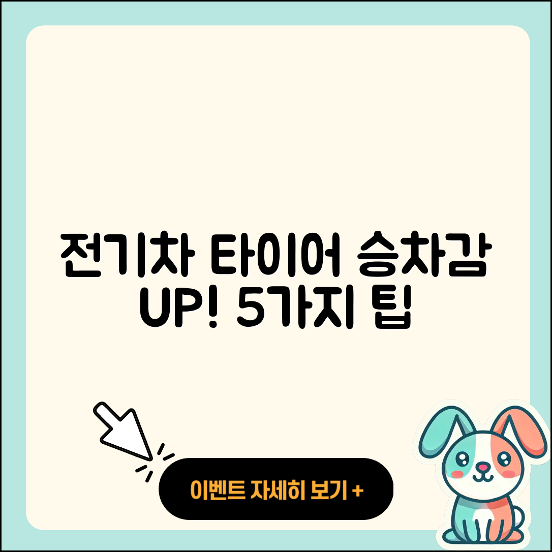 전기차 타이어 승차감 향상하는 5가지 방법