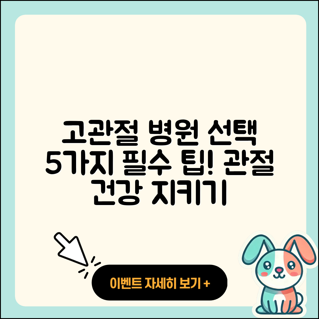 고관절 전문병원 선택 시 알아야 할 5가지