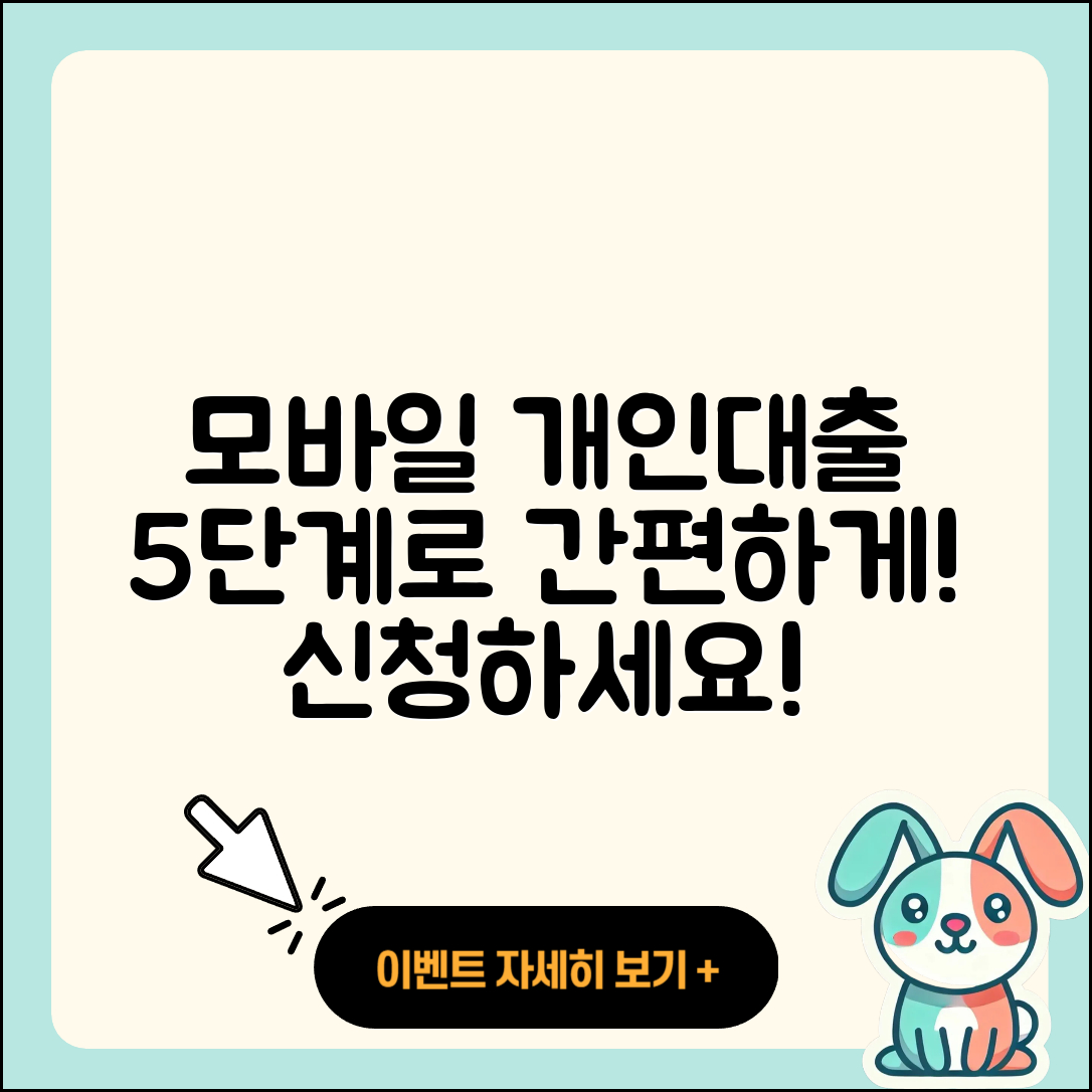 개인대출 모바일로 간편하게 5단계 신청하기