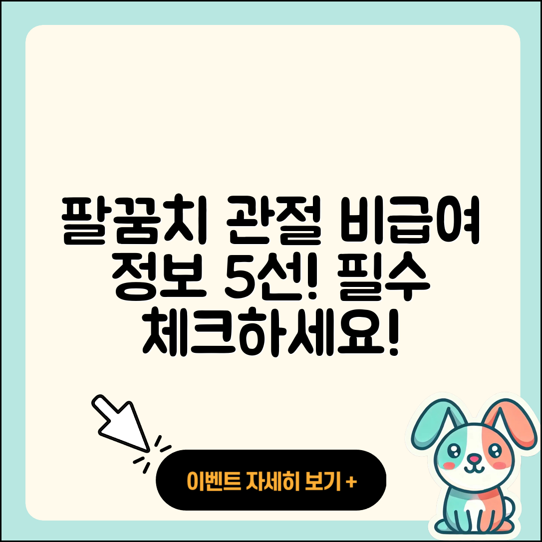 팔꿈치 관절 비급여 5가지 필수 정보