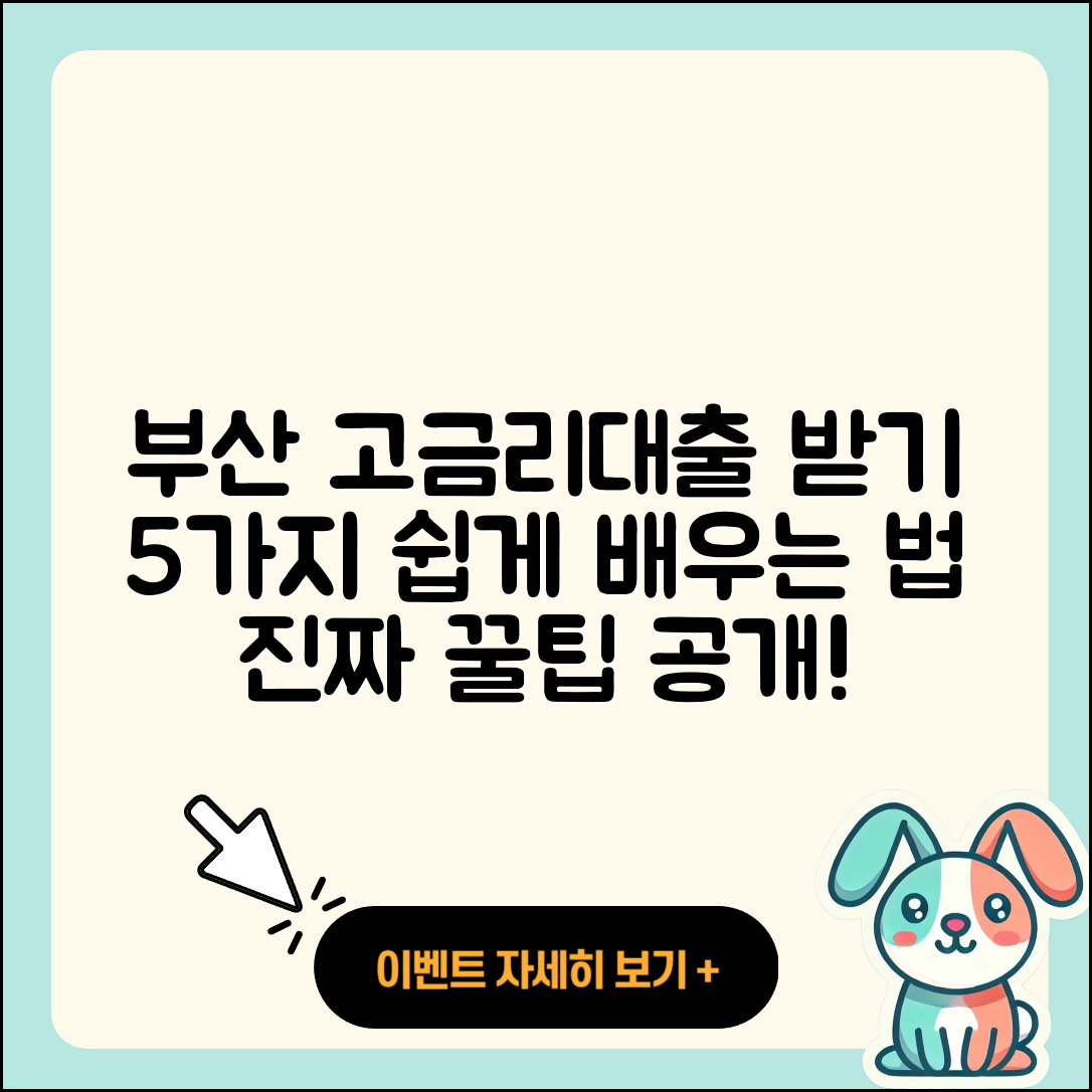 부산 고금리대출 받는 법 5가지 쉽게 배우기