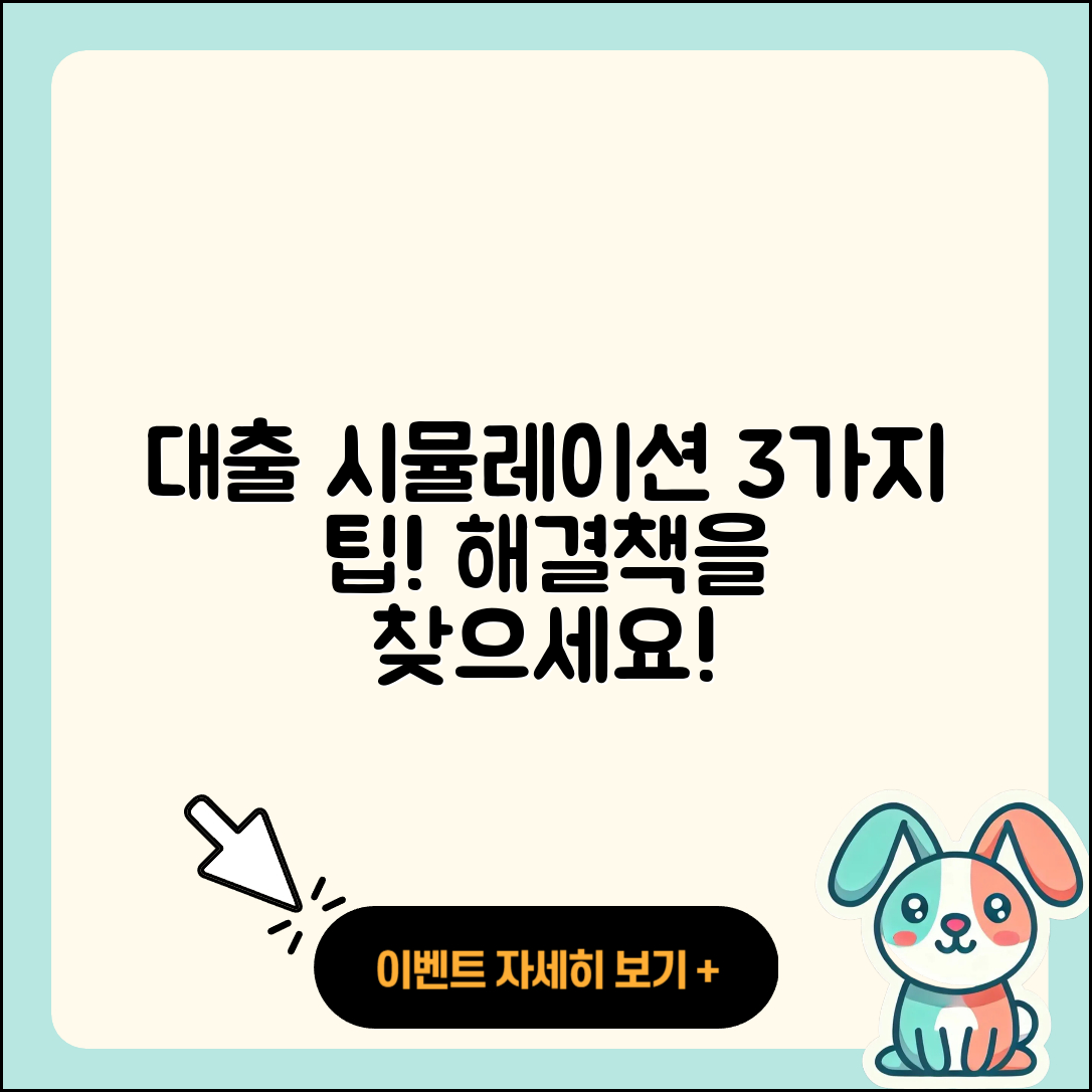 대출 시뮬레이션으로 알아보는 3가지 팁