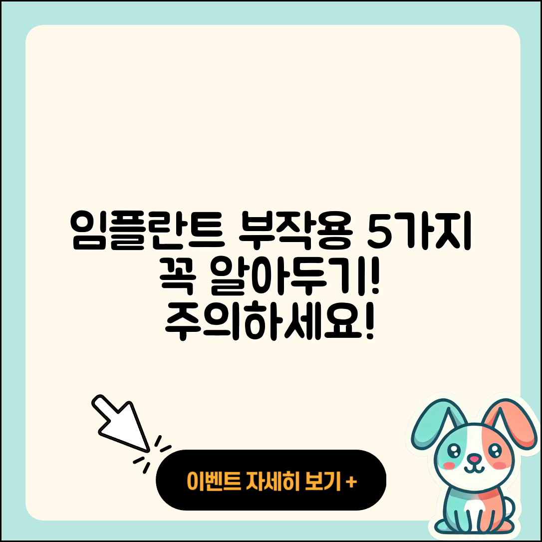 임플란트 치료 부작용 5가지 알아두기