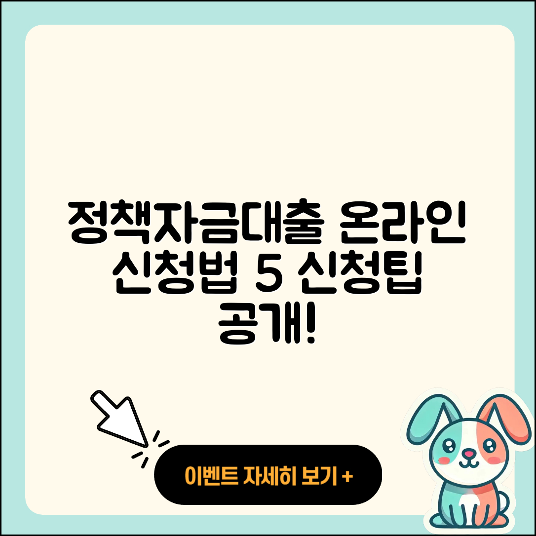 정책자금대출 온라인 신청 5가지 방법