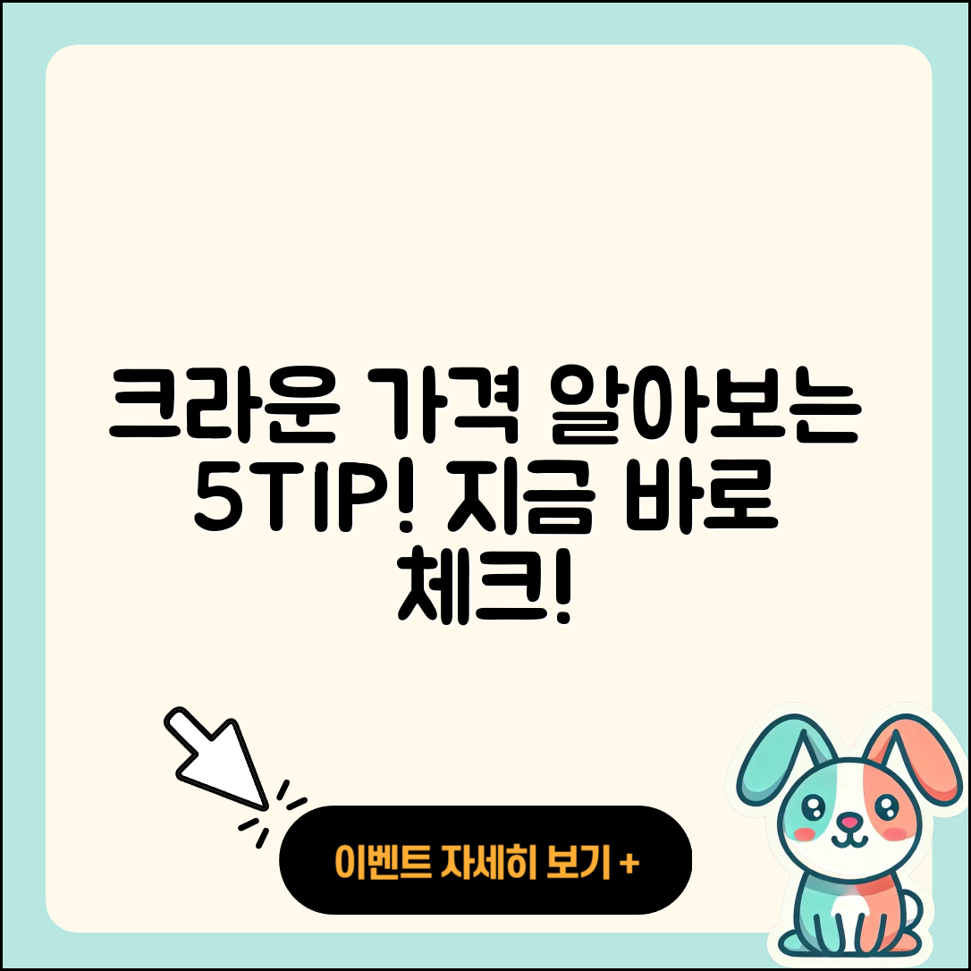 크라운 가격 알아보기 5가지 팁