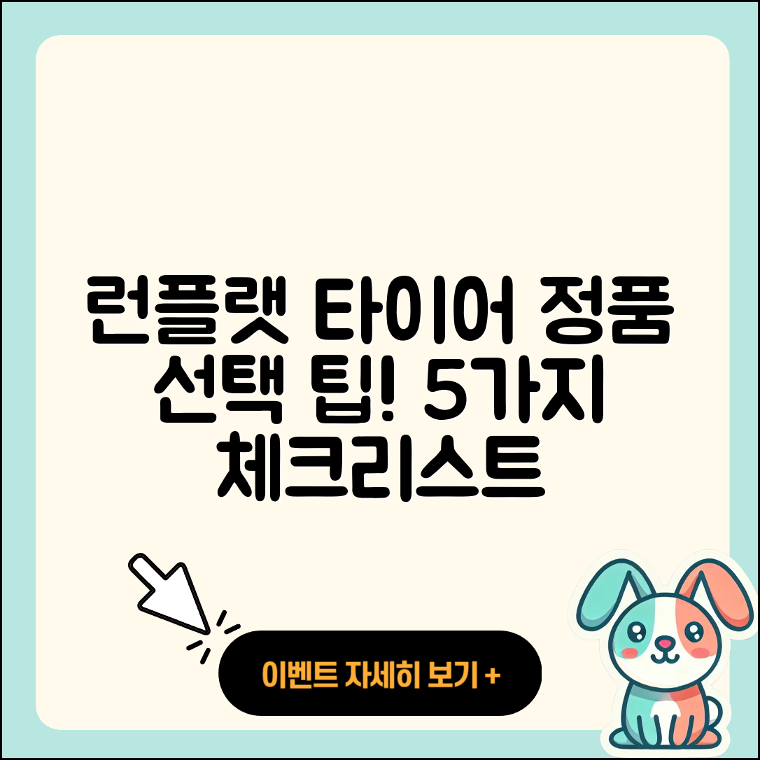 런플랫 타이어 정품 선택하는 5가지 팁