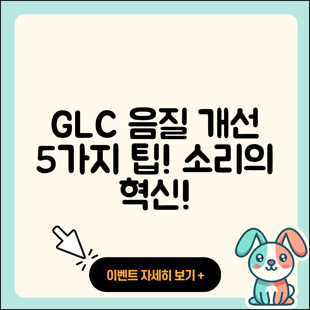 GLC 통화 음질 개선 5가지 방법